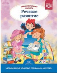 Образовательная область "Речевое развитие". Методический комплект программы "Детство" (с 3 до 7 лет). ФГОС