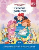 Обложка книги «Образовательная область "Речевое развитие". Методический комплект программы "Детство" (с 3 до 7 лет). ФГОС» — Сомкова Ольга Николаевна, ISBN 9785906797889
