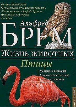 Обложка книги «Жизнь животных. В 10-и томах. Том 6: Птицы. Л-Я. От ласточки до ястреба» — Брем Альфред Эдмунд, ISBN 9785991034661