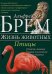 Обложка книги «Жизнь животных. В 10-и томах. Том 6: Птицы. Л-Я. От ласточки до ястреба» — Брем Альфред Эдмунд, ISBN 9785991034661