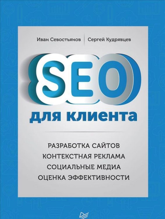 SEO для клиента. Разработка сайтов. Контекстная реклама. Социальные медиа. Оценка эффективности