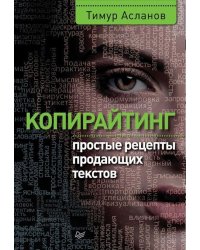 Копирайтинг. Простые рецепты продающих текстов