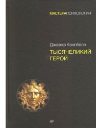 Тысячеликий герой 
