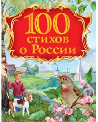 100 стихов о России