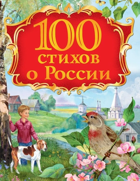 100 стихов о России