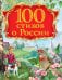 100 стихов о России