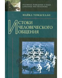 Истоки человеческого общения