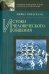 Обложка книги «Истоки человеческого общения» — Томаселло Майкл, ISBN 9785955104713