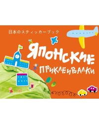 Японские приклеивалки