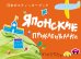 Японские приклеивалки