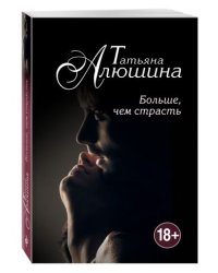 Больше, чем страсть