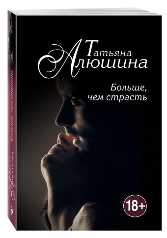 Больше, чем страсть