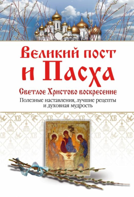 Православная библиотека Великий пост и Пасха. Светлое Христово Воскресение. Полезные наставления, лучшие рецепты...