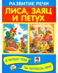 Лиса, заяц и петух