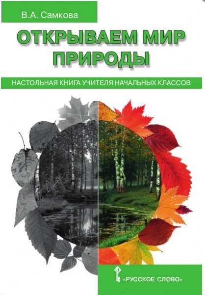 Обложка книги «Открываем мир природы. Настольная книга для учителя начальных классов» — Самкова Виктория Анатольевна, ISBN 9785000925225