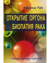 Открытие Оргона. Биопатия рака