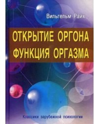 Открытие Оргона. Функция оргазма