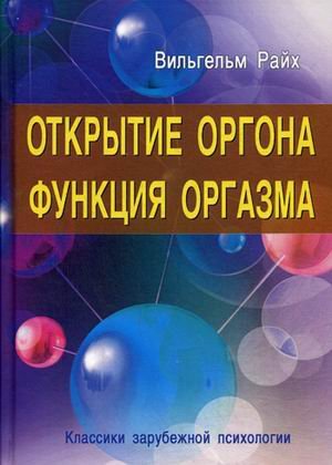 Открытие Оргона. Функция оргазма