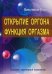 Открытие Оргона. Функция оргазма