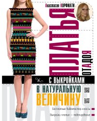 Платья от А до Я с выкройками в натуральную величину