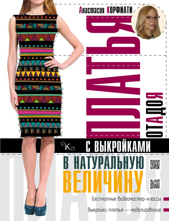 Платья от А до Я с выкройками в натуральную величину