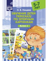 Обучение детей пересказу по опорным картинкам. 5-7 лет. Выпуск 1. ФГОС