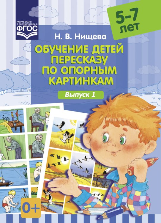 Обучение детей пересказу по опорным картинкам. 5-7 лет. Выпуск 1. ФГОС