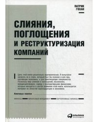 Слияния, поглощения и реструктуризация компаний