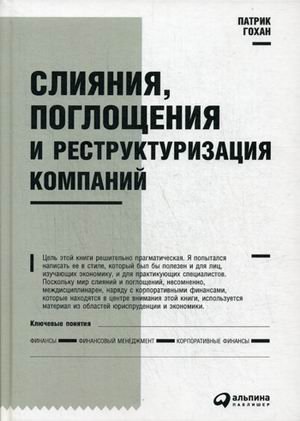 Слияния, поглощения и реструктуризация компаний