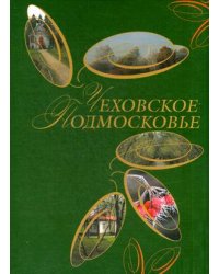 Чеховское Подмосковье. Альбом