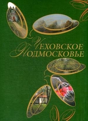 Чеховское Подмосковье. Альбом