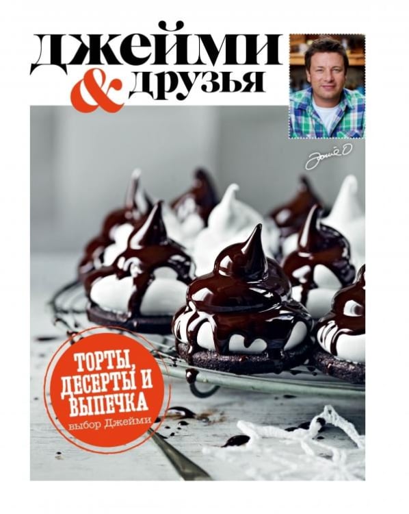 Джейми и друзья Выбор Джейми. Торты, десерты и выпечка