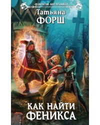 Как найти Феникса