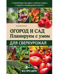 Огород и сад. Планируем с умом для сверхурожая