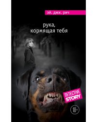 Рука, кормящая тебя