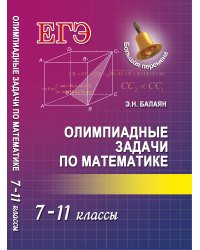 Олимпиадные задачи по математике. 7-11 классы