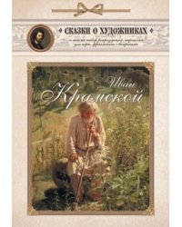 Иван Крамской. Сказка об упрямом художнике