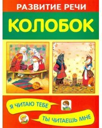 Колобок