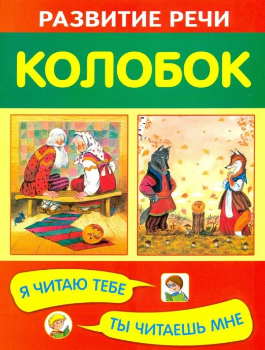 Колобок