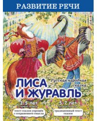 Лиса и журавль