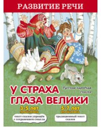У страха глаза велики
