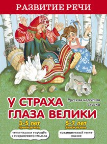 У страха глаза велики