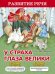 У страха глаза велики