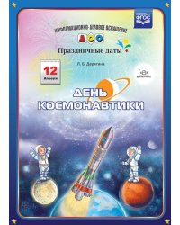 День космонавтики