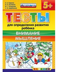 Тесты для определения развития ребенка. Внимание. Мышление. 5+. ФГОС ДО
