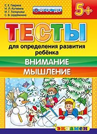 Тесты для определения развития ребенка. Внимание. Мышление. 5+. ФГОС ДО