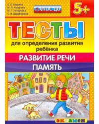ДОУ Тесты. Развитие речи.  Память. 5+. ФГОС