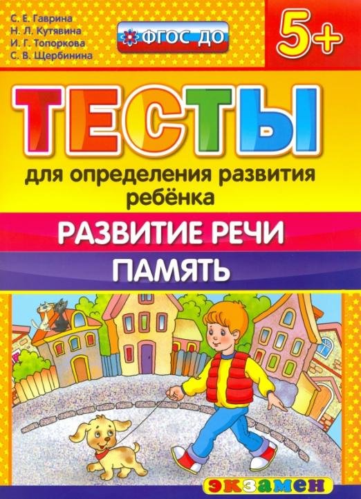 ДОУ Тесты. Развитие речи.  Память. 5+. ФГОС