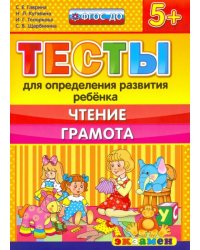 ДОУ Тесты. Чтение. Грамота. 5+. ФГОС