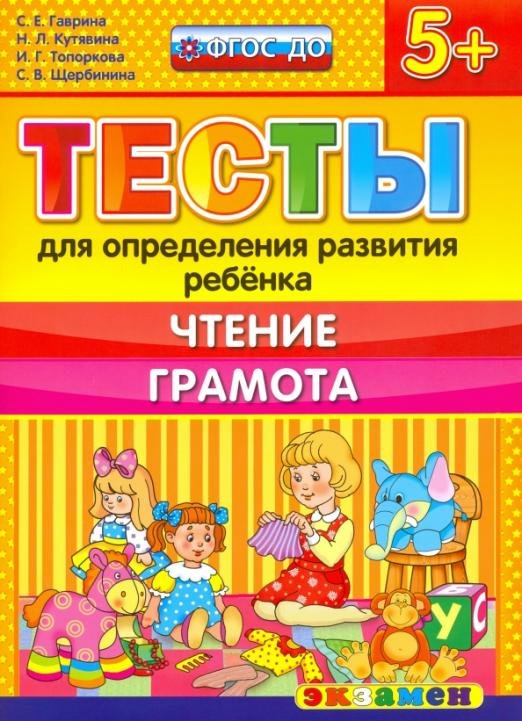 ДОУ Тесты. Чтение. Грамота. 5+. ФГОС